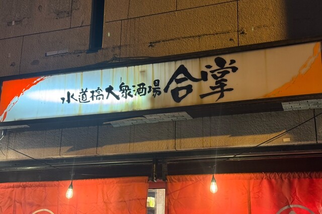 【스쿠도바시에서, 아버지와 단둘이 간단히 술을 마셨습니다.】야키토리이 정말 맛있어요!