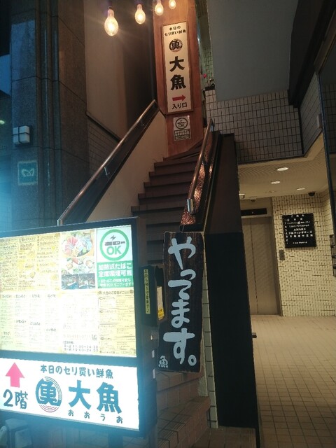 惠比寿を中心に展開するBLOOMさんの系列店〜大魚さんは、魚が美味しいよん〜☺