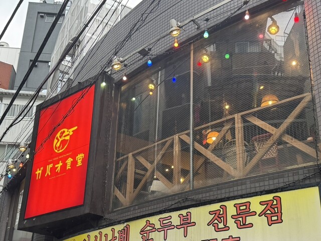 ⭐️어떻게든 저렴한 느낌이 들고 맛있는 태국 요리네요‼️@惠比寿