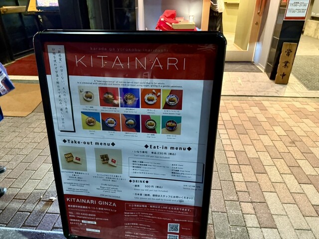 마부도쿠분의 KITAINARI가 긴자에 진출했습니다；KITAINARI GINZA