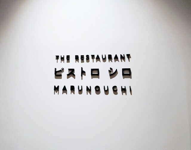 광오에서 사랑받던 명물 레스토랑이 다시 돌아왔습니다!  
마루노우에, 녹색의 경치가 아름다운 해산물 비스트로입니다.
