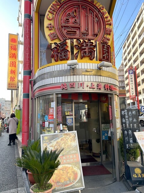 福門庵でのコース料理は、至福のひとときでした！