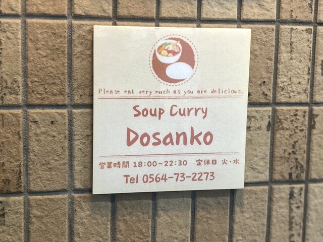 Don't come if you're not choosing a menu option! @Soup Curry Dosanko