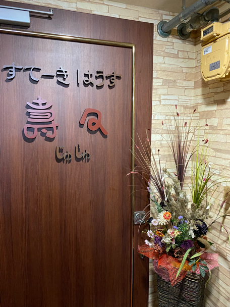 도훈초리의 ‘스테키 하우스 주주’ 라운지 같은 고요한 분위기의 가게. 특별히 추천하는 주주 코스를 맛보았습니다.