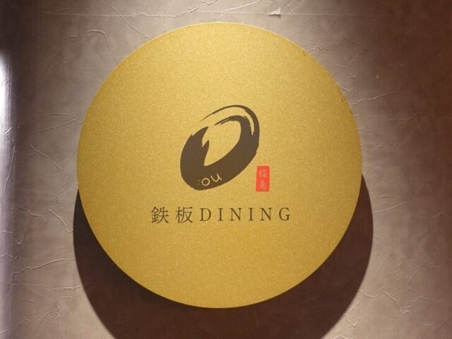 A restaurant where you can enjoy steaks and oshimaki! A cozy, private iron plate grilling restaurant for adults.