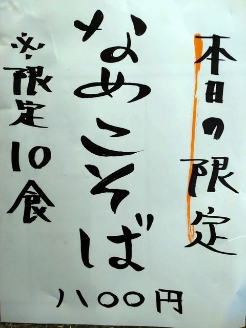【신점】탄구키와 냉소보, 화토리~돼지고기, 사슴고기, 닭고기를 즐길 수 있는 ‘센다이 요코타지바 이노시카치오’가 리뉴얼되어 낮에는 냉소보 전문점으로 운영됩니다. “라유를 곁들인 소보”도 제공됩니다.