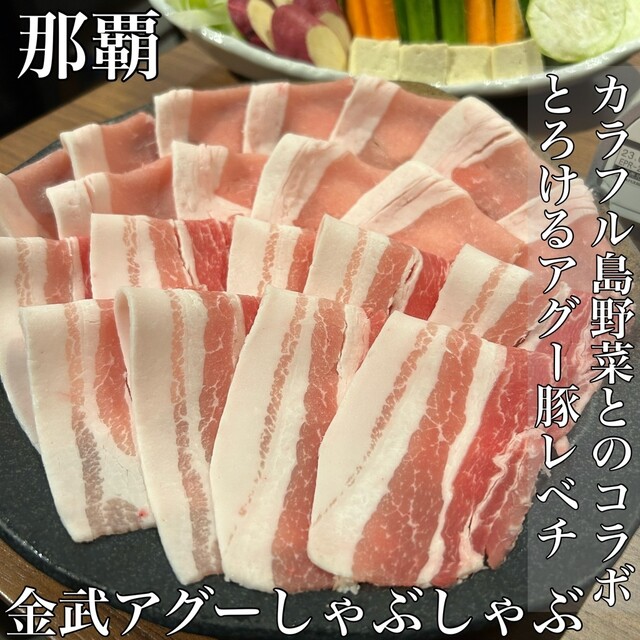 口の中で溶けるようなアグ豚肉と、色鮮やかな島の野菜